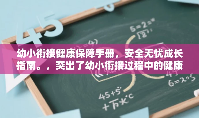 幼小衔接健康保障手册,安全无忧成长指南。,突出了幼小衔接过程中的健康与安全,同时使用了具有吸引力的语言,以吸引家长和教育工作者的关注。 幼小衔接健康保障手册,安全无忧成长指南。,突出了幼小衔接过程中的健康与安全,同时使用了具有吸引力的语言,以吸引家长和教育工作者的关注。