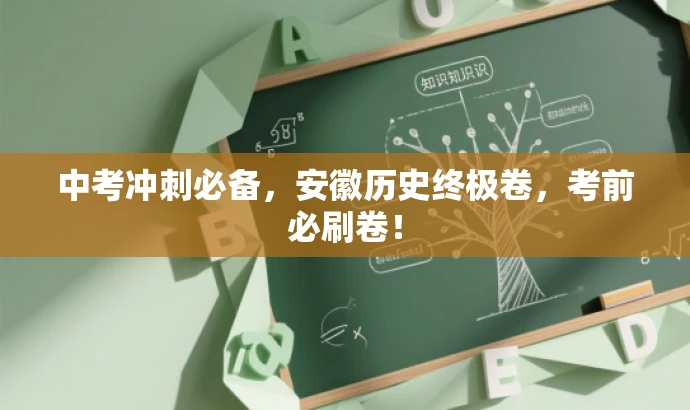 中考冲刺必备,安徽历史终极卷,考前必刷卷! 中考冲刺必备,安徽历史终极卷,考前必刷卷!