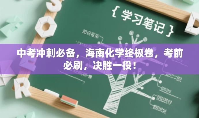 中考冲刺必备,海南化学终极卷,考前必刷,决胜一役! 中考冲刺必备,海南化学终极卷,考前必刷,决胜一役!