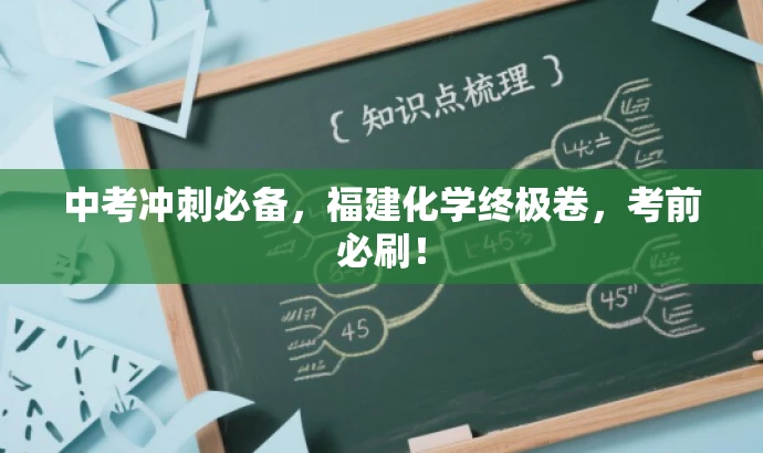 中考冲刺必备,福建化学终极卷,考前必刷! 中考冲刺必备,福建化学终极卷,考前必刷!