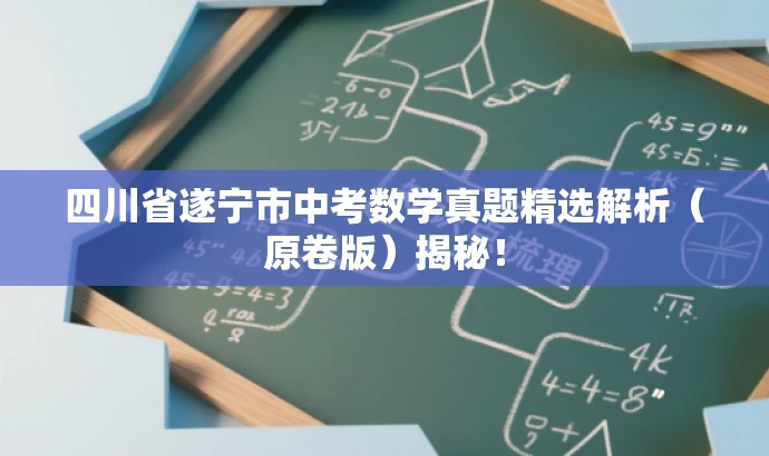 四川省遂宁市中考数学真题精选解析(原卷版)揭秘! 四川省遂宁市中考数学真题精选解析(原卷版)揭秘!