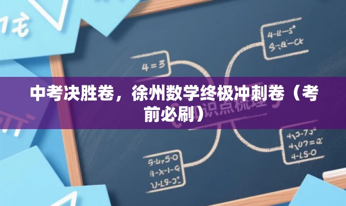中考决胜卷,徐州数学终极冲刺卷(考前必刷) 中考决胜卷,徐州数学终极冲刺卷(考前必刷)