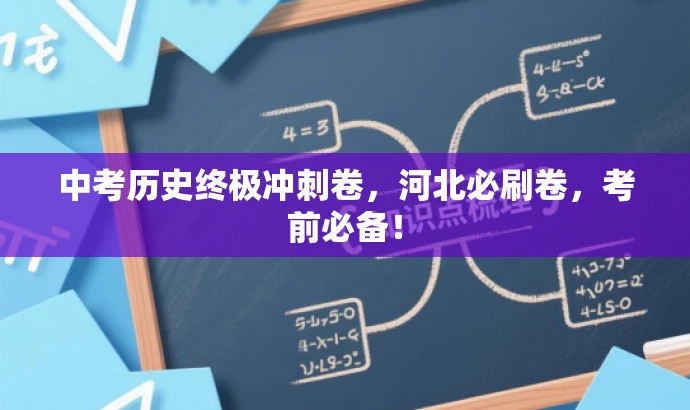 中考历史终极冲刺卷,河北必刷卷,考前必备! 中考历史终极冲刺卷,河北必刷卷,考前必备!