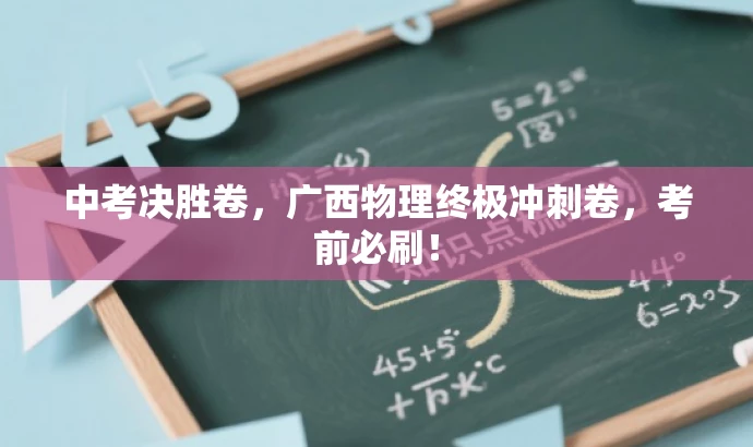 中考决胜卷,广西物理终极冲刺卷,考前必刷! 中考决胜卷,广西物理终极冲刺卷,考前必刷!