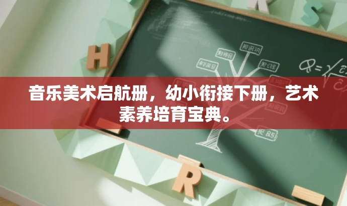 音乐美术启航册,幼小衔接下册,艺术素养培育宝典。 音乐美术启航册,幼小衔接下册,艺术素养培育宝典。