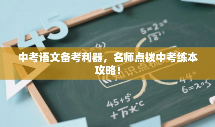 中考语文备考利器,名师点拨中考练本攻略! 中考语文备考利器,名师点拨中考练本攻略!
