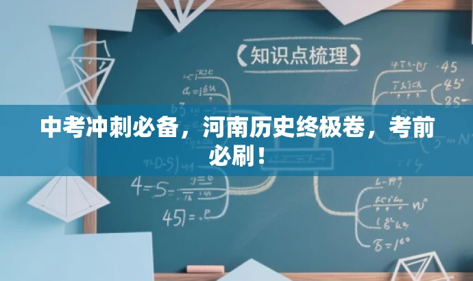 中考冲刺必备,河南历史终极卷,考前必刷! 中考冲刺必备,河南历史终极卷,考前必刷!