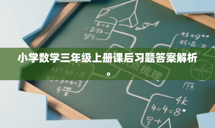 小学数学三年级上册课后习题答案解析。 小学数学三年级上册课后习题答案解析。