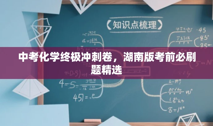 中考化学终极冲刺卷,湖南版考前必刷题精选 中考化学终极冲刺卷,湖南版考前必刷题精选