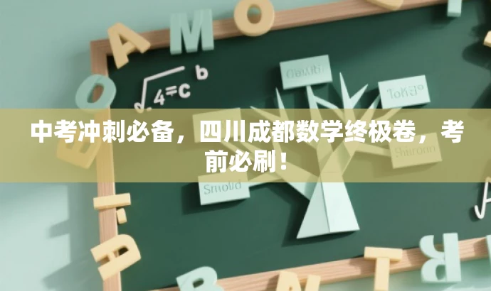 中考冲刺必备,四川成都数学终极卷,考前必刷! 中考冲刺必备,四川成都数学终极卷,考前必刷!