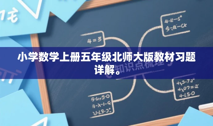 小学数学上册五年级北师大版教材习题详解。 小学数学上册五年级北师大版教材习题详解。