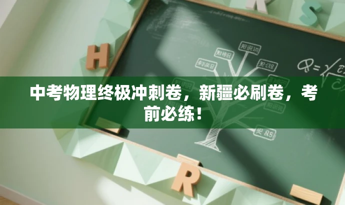 中考物理终极冲刺卷,新疆必刷卷,考前必练! 中考物理终极冲刺卷,新疆必刷卷,考前必练!