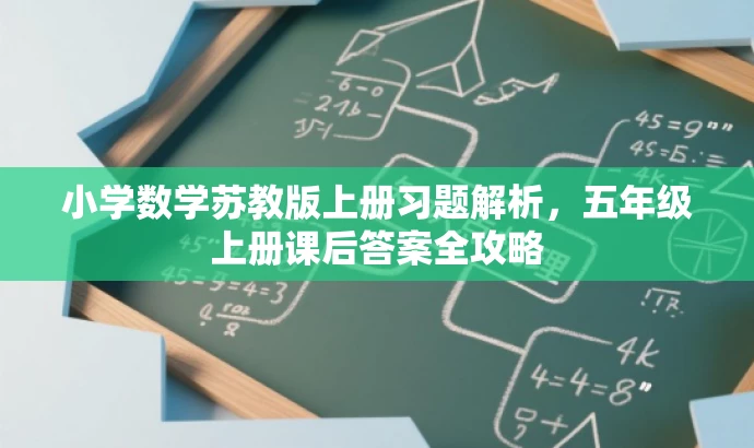 小学数学苏教版上册习题解析,五年级上册课后答案全攻略 小学数学苏教版上册习题解析,五年级上册课后答案全攻略