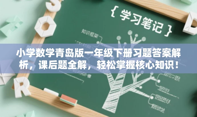 小学数学青岛版一年级下册习题答案解析,课后题全解,轻松掌握核心知识! 小学数学青岛版一年级下册习题答案解析,课后题全解,轻松掌握核心知识!