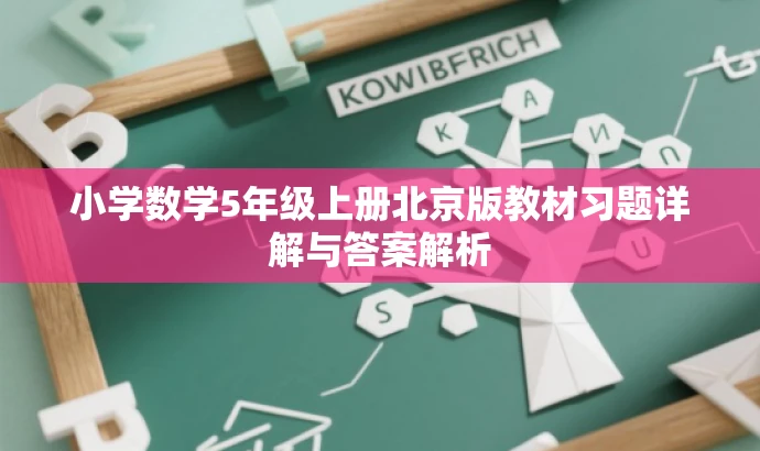 小学数学5年级上册北京版教材习题详解与答案解析 小学数学5年级上册北京版教材习题详解与答案解析