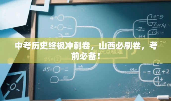 中考历史终极冲刺卷,山西必刷卷,考前必备! 中考历史终极冲刺卷,山西必刷卷,考前必备!