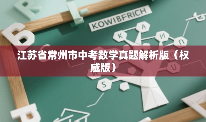 江苏省常州市中考数学真题解析版(权威版) 江苏省常州市中考数学真题解析版(权威版)