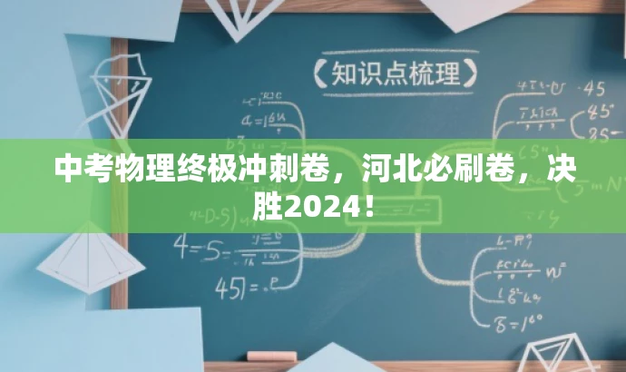 中考物理终极冲刺卷,河北必刷卷,决胜2024! 中考物理终极冲刺卷,河北必刷卷,决胜2024!