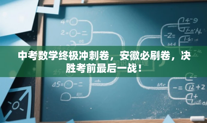 中考数学终极冲刺卷,安徽必刷卷,决胜考前最后一战! 中考数学终极冲刺卷,安徽必刷卷,决胜考前最后一战!