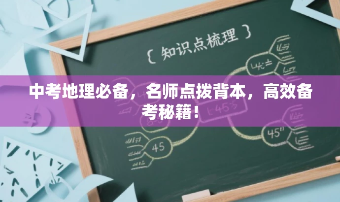 中考地理必备,名师点拨背本,高效备考秘籍! 中考地理必备,名师点拨背本,高效备考秘籍!