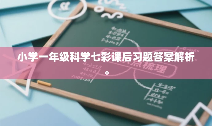 小学一年级科学七彩课后习题答案解析。 小学一年级科学七彩课后习题答案解析。
