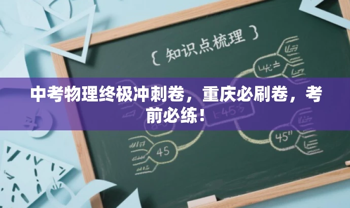 中考物理终极冲刺卷,重庆必刷卷,考前必练! 中考物理终极冲刺卷,重庆必刷卷,考前必练!