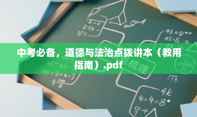 中考必备,道德与法治点拨讲本(教用指南).pdf 中考必备,道德与法治点拨讲本(教用指南).pdf