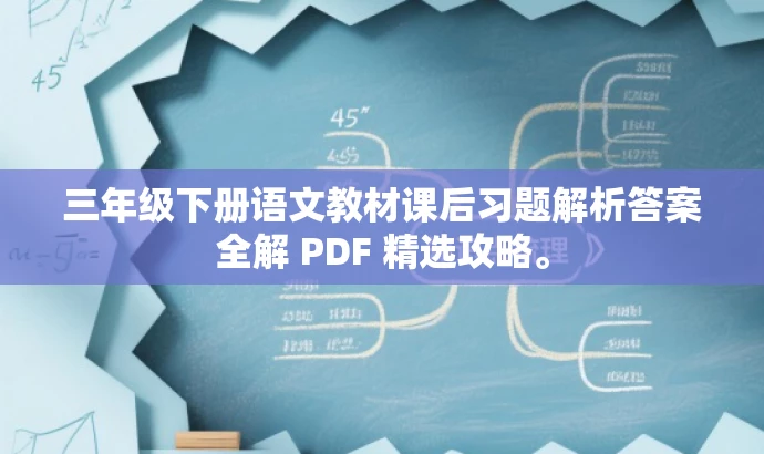 三年级下册语文教材课后习题解析答案全解 PDF 精选攻略。 三年级下册语文教材课后习题解析答案全解 PDF 精选攻略。