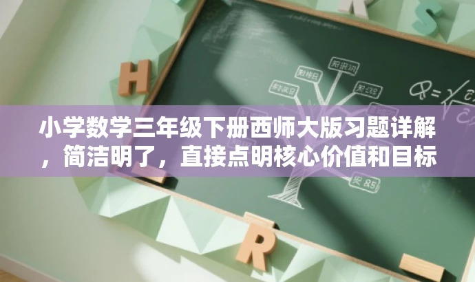 小学数学三年级下册西师大版习题详解,简洁明了,直接点明核心价值和目标人群需求,语言简洁有吸引力。 小学数学三年级下册西师大版习题详解,简洁明了,直接点明核心价值和目标人群需求,语言简洁有吸引力。