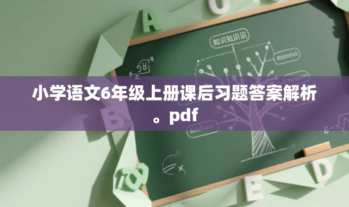 小学语文6年级上册课后习题答案解析。pdf