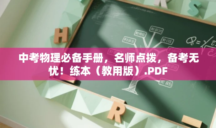 中考物理必备手册,名师点拨,备考无忧!练本(教用版).PDF 中考物理必备手册,名师点拨,备考无忧!练本(教用版).PDF