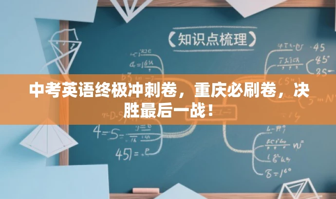 中考英语终极冲刺卷,重庆必刷卷,决胜最后一战! 中考英语终极冲刺卷,重庆必刷卷,决胜最后一战!