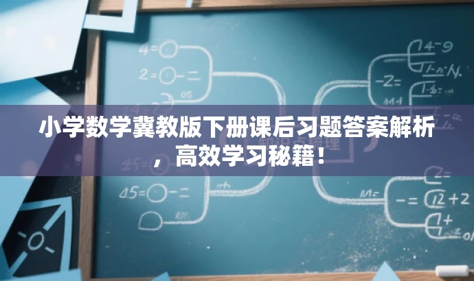 小学数学冀教版下册课后习题答案解析,高效学习秘籍! 小学数学冀教版下册课后习题答案解析,高效学习秘籍!