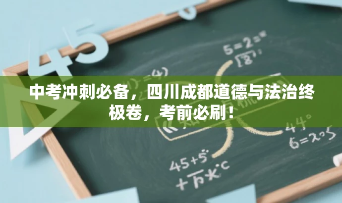 中考冲刺必备,四川成都道德与法治终极卷,考前必刷! 中考冲刺必备,四川成都道德与法治终极卷,考前必刷!