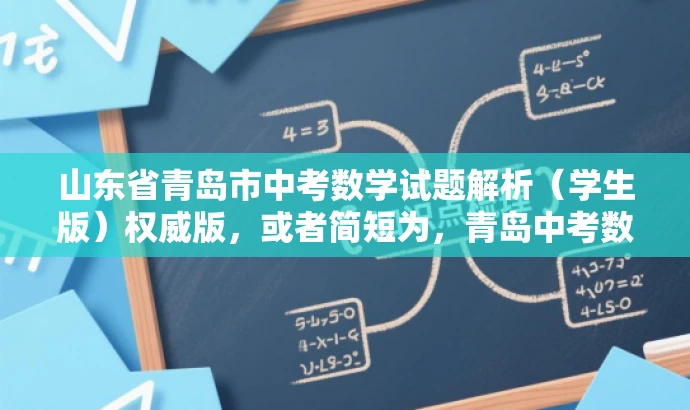 山东省青岛市中考数学试题解析(学生版)权威版,或者简短为,青岛中考数学试题精华版(学生版) 山东省青岛市中考数学试题解析(学生版)权威版,或者简短为,青岛中考数学试题精华版(学生版)