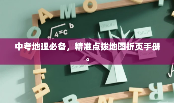 中考地理必备,精准点拨地图折页手册。 中考地理必备,精准点拨地图折页手册。