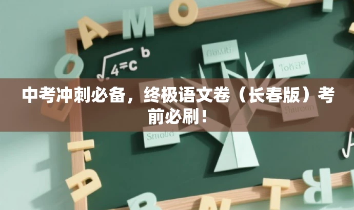 中考冲刺必备,终极语文卷(长春版)考前必刷! 中考冲刺必备,终极语文卷(长春版)考前必刷!