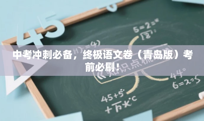 中考冲刺必备,终极语文卷(青岛版)考前必刷! 中考冲刺必备,终极语文卷(青岛版)考前必刷!
