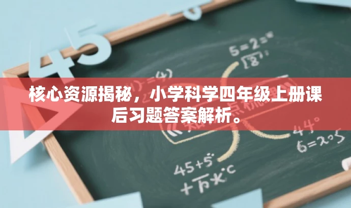 核心资源揭秘,小学科学四年级上册课后习题答案解析。 核心资源揭秘,小学科学四年级上册课后习题答案解析。