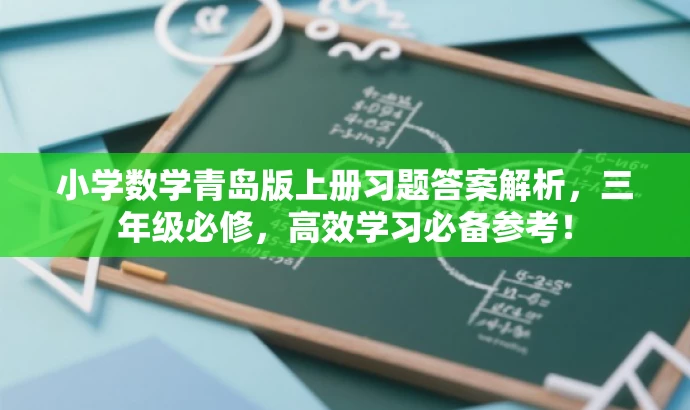 小学数学青岛版上册习题答案解析,三年级必修,高效学习必备参考! 小学数学青岛版上册习题答案解析,三年级必修,高效学习必备参考!