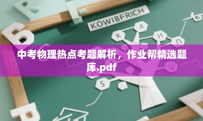 中考物理热点考题解析,作业帮精选题库.pdf 中考物理热点考题解析,作业帮精选题库.pdf