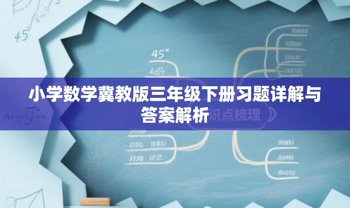 小学数学冀教版三年级下册习题详解与答案解析