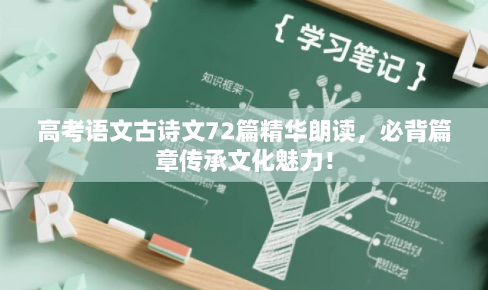 高考语文古诗文72篇精华朗读,必背篇章传承文化魅力! 高考语文古诗文72篇精华朗读,必背篇章传承文化魅力!