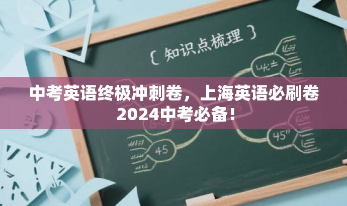 中考英语终极冲刺卷,上海英语必刷卷 2024中考必备! 中考英语终极冲刺卷,上海英语必刷卷 2024中考必备!