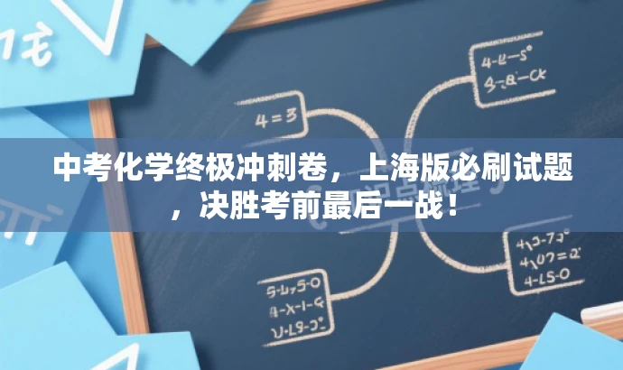 中考化学终极冲刺卷，上海版必刷试题，决胜考前最后一战！