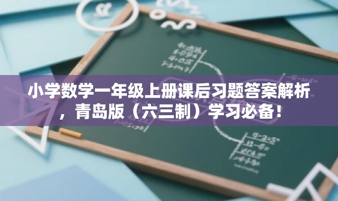 小学数学一年级上册课后习题答案解析,青岛版(六三制)学习必备! 小学数学一年级上册课后习题答案解析,青岛版(六三制)学习必备!
