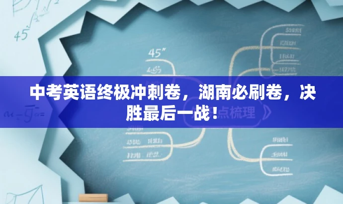 中考英语终极冲刺卷,湖南必刷卷,决胜最后一战! 中考英语终极冲刺卷,湖南必刷卷,决胜最后一战!
