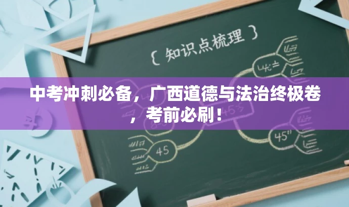 中考冲刺必备,广西道德与法治终极卷,考前必刷! 中考冲刺必备,广西道德与法治终极卷,考前必刷!