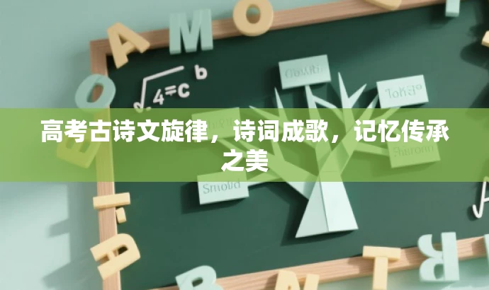 高考古诗文旋律,诗词成歌,记忆传承之美 高考古诗文旋律,诗词成歌,记忆传承之美