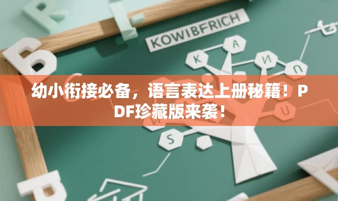 幼小衔接必备,语言表达上册秘籍!PDF珍藏版来袭! 幼小衔接必备,语言表达上册秘籍!PDF珍藏版来袭!
